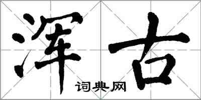 翁闓運渾古楷書怎么寫