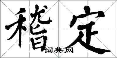 翁闓運稽定楷書怎么寫