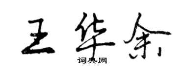 曾慶福王華余行書個性簽名怎么寫