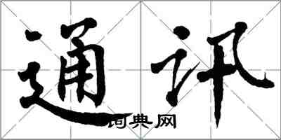 翁闓運通訊楷書怎么寫