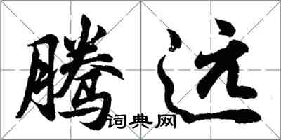 胡問遂騰遠行書怎么寫