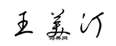 梁錦英王美汀草書個性簽名怎么寫