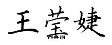丁謙王瑩婕楷書個性簽名怎么寫