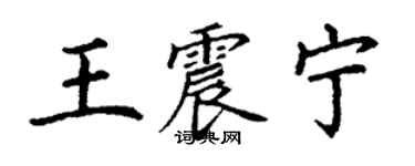 丁謙王震寧楷書個性簽名怎么寫