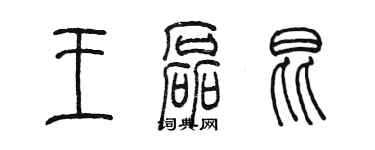 陳墨王磊昆篆書個性簽名怎么寫