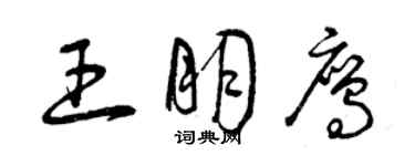 曾慶福王朋鷹草書個性簽名怎么寫