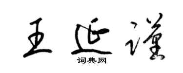 梁錦英王延謹草書個性簽名怎么寫