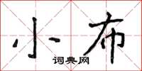 侯登峰小布楷書怎么寫
