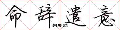 荊霄鵬命辭遣意行書怎么寫