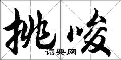 胡問遂挑唆行書怎么寫