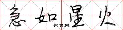 段相林急如星火行書怎么寫