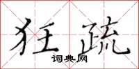 黃華生狂疏楷書怎么寫