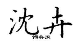 丁謙沈卉楷書個性簽名怎么寫
