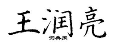 丁謙王潤亮楷書個性簽名怎么寫