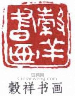 吳榖祥的篆刻印章榖祥書畫