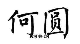 翁闓運何圓楷書個性簽名怎么寫