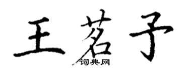 丁謙王茗予楷書個性簽名怎么寫