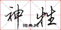 田英章神牲行書怎么寫