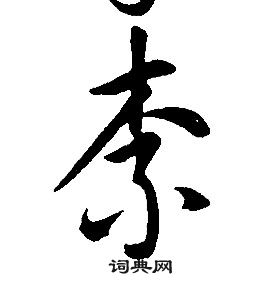 康熙千字文中柰的寫法