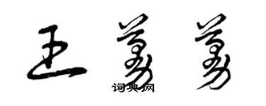 曾慶福王蔓蔓草書個性簽名怎么寫