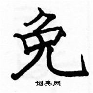 駱恆光寫的硬筆楷書免