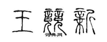 陳聲遠王競新篆書個性簽名怎么寫