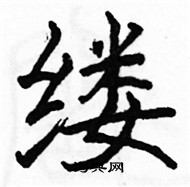 駱恆光寫的硬筆楷書縷