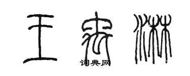 陳墨王禹淋篆書個性簽名怎么寫