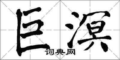 翁闓運巨溟楷書怎么寫