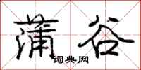 龐中華蒲谷行書怎么寫