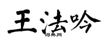翁闓運王法吟楷書個性簽名怎么寫