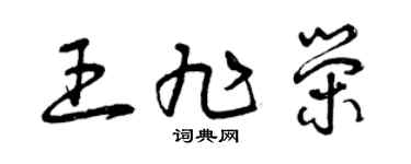 曾慶福王旭榮草書個性簽名怎么寫