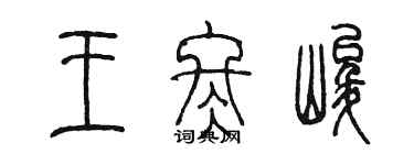陳墨王冬峻篆書個性簽名怎么寫