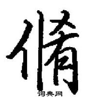 田英章寫的硬筆楷書脩