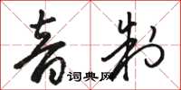 駱恆光音制草書怎么寫