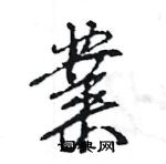 王旻寫的硬筆行書業