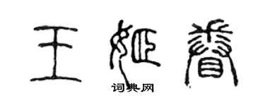 陳聲遠王姬眷篆書個性簽名怎么寫