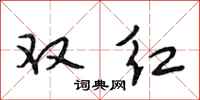 段相林雙紅行書怎么寫