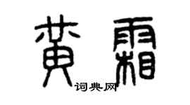 曾慶福黃霜篆書個性簽名怎么寫