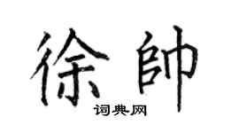 何伯昌徐帥楷書個性簽名怎么寫