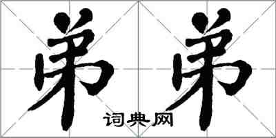 翁闓運弟弟楷書怎么寫