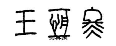 曾慶福王恆冬篆書個性簽名怎么寫