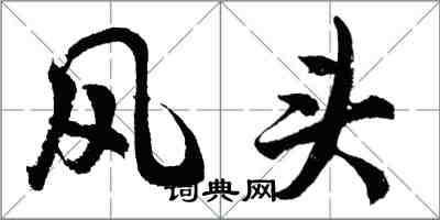 胡問遂風頭行書怎么寫