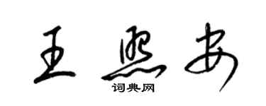 梁錦英王照安草書個性簽名怎么寫