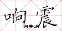 黃華生響震楷書怎么寫