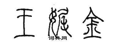 陳墨王娓金篆書個性簽名怎么寫