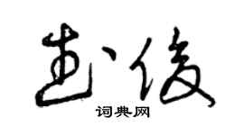 曾慶福武俊草書個性簽名怎么寫