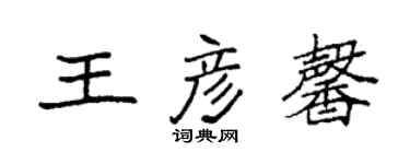 袁強王彥馨楷書個性簽名怎么寫