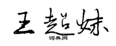 曾慶福王超妹行書個性簽名怎么寫