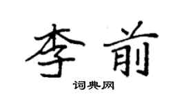 袁強李前楷書個性簽名怎么寫